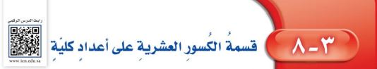 قسمة الكسور العشرية على أعداد كلية
